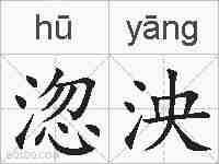 淴泱的拼音