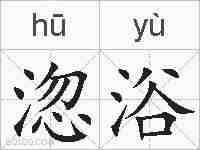 淴浴的拼音