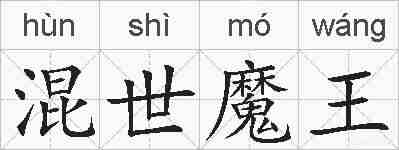 混世魔王的拼音