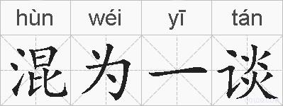 混为一谈的拼音