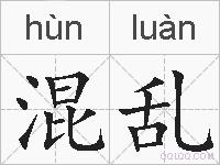 混乱的拼音