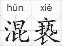 混亵的拼音