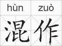 混作的拼音
