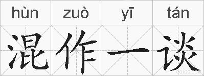 混作一谈的拼音