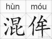 混侔的拼音