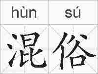 混俗的拼音