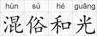 混俗和光的拼音