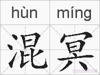 混冥的拼音