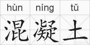 混凝土的拼音