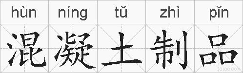 混凝土制品的拼音