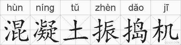 混凝土振捣机的拼音