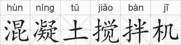 混凝土搅拌机的拼音