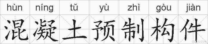 混凝土预制构件的拼音