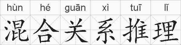 混合关系推理的拼音
