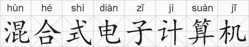 混合式电子计算机的拼音