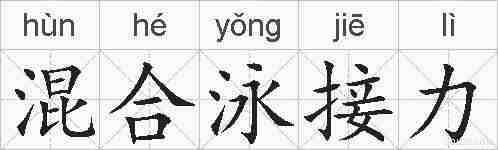 混合泳接力的拼音