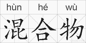 混合物的拼音