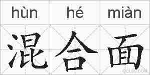 混合面的拼音