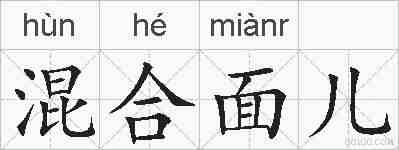 混合面儿的拼音