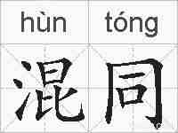 混同的拼音
