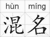 混名的拼音