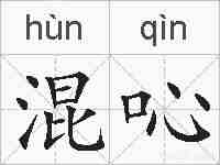 混吣的拼音