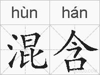 混含的拼音