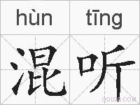 混听的拼音