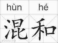 混和的拼音
