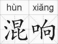 混响的拼音