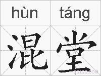 混堂的拼音