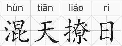 混天撩日的拼音