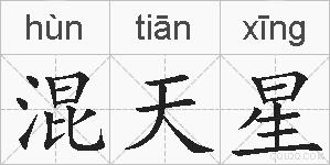 混天星的拼音