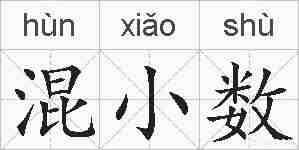 混小数的拼音