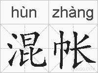 混帐的拼音