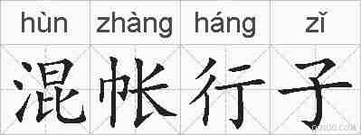 混帐行子的拼音