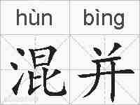 混并的拼音