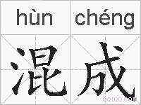 混成的拼音