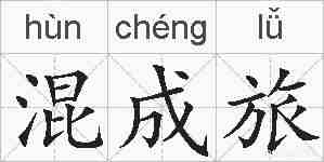 混成旅的拼音