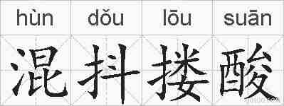 混抖搂酸的拼音