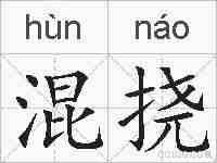 混挠的拼音