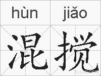 混搅的拼音