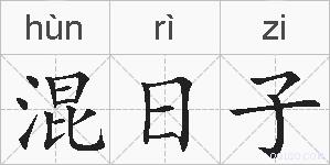 混日子的拼音