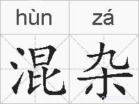 混杂的拼音