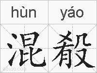 混殽的拼音