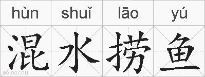 混水捞鱼的拼音