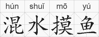 混水摸鱼的拼音