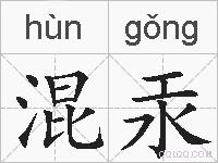 混汞的拼音