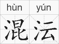 混沄的拼音