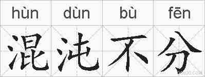 混沌不分的拼音